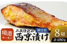 【数量・期間限定】 【個包装】境港サーモン 切り身 二段仕込み西京漬け 480g（60g×8切れ）真空冷凍 銀鮭ギンザケ サーモン 境港サーモン 鮭 さけ シャケ 国産鮭 西京漬け鮭 鮭切身 サーモン 国産サーモン サーモン切身 養殖サーモン