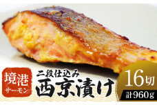 【数量・期間限定】 境港サーモン 切り身 二段仕込み西京漬け 960g（60g×8切れ）2パック 真空冷凍 銀鮭ギンザケ サーモン 境港サーモン 鮭 さけ シャケ 国産鮭 西京漬け鮭 鮭切身 サーモン 国産サーモン サーモン切身 養殖サーモン