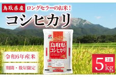 【数量限定】【令和6年産米】鳥取県産 コシヒカリ （5kg） パールライス 令和6年産米 精米 お米 米 こめ コメ 白米 ブランド 米5キロ こしひかり コシヒカリ