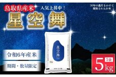 【数量限定】【令和6年産米】鳥取県産星空舞（5kg）パールライス 令和6年産米 精米 お米 米 こめ コメ 白米 ブランド 米5キロ ほしぞらまい 星空舞