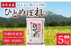【数量限定】【令和6年産米】鳥取県産ひとめぼれ（5kg） パールライス 令和6年産米 精米 お米 米 こめ コメ 白米 ブランド 米5キロ ひとめぼれ