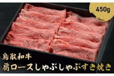 鳥取和牛 肩ロース しゃぶしゃぶすき焼き 450g ロース しゃぶしゃぶ すき焼き 国産 牛肉 ブランド牛 和牛 黒毛和牛 鳥取県 倉吉市 KR850