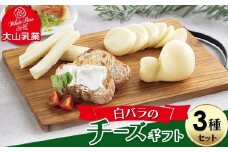 【大山乳業】白バラのチーズギフト （3種セット） 大山乳業 大山チーズ チーズ チーズギフト 白バラ チーズセット クリームチーズ チーズ食べ比べ さけるチーズ 白バラ牛乳 倉吉 倉吉市