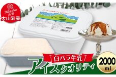 【大山乳業】白バラ牛乳アイスクオリティー（2000ml） 大山乳業 大山スイーツ 大山アイス 白バラ 白バラアイス 白バラスイーツ アイスクリーム アイス大容量 白バラ牛乳 倉吉 倉吉市