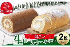 【大山乳業】白バラ生ロールケーキギフト （2種セット） 大山乳業 大山スイーツ 大山ケーキ 白バラ生ロールケーキ 白バラコーヒー生ロールケーキ 白バラスイーツ ロールケーキ ケーキ 白バラ牛乳 倉吉 倉吉市