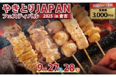 【やきとりJAPANフェスティバル】2025 in 倉吉 食事券 3000円分（ 体験チケット 入場券 入場チケット 飲食チケット 飲食券 フェス 焼き鳥 やきとり フェス イベント やきとりJAPAN イベントチケット 鳥取県 倉吉市 ）