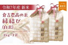 【令和７年産米】 倉吉農高の米　縁結び（白米） （2kg×2袋）令和7年産 新米 お米 米 こめ コメ 白米 農業高校 縁結び 金賞 倉吉市