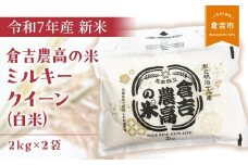 【令和７年産米】 倉吉農高の米　ミルキークイーン（白米）（2kg×2袋）令和7年産 新米 お米 米 こめ コメ 白米 ミルキークイーン 農業高校 コシヒカリ 金賞 倉吉市