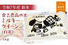 【令和７年産米】 倉吉農高の米　ミルキークイーン（白米）（5kg）令和7年産 新米 お米 米 こめ コメ 白米 ミルキークイーン 農業高校 コシヒカリ 金賞 倉吉市 限定品