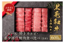 【和牛セレブ】鳥取和牛 特選ロースカルビ&希少部位焼肉食べ比べ 和牛 黒毛和牛 国産 牛肉 ロース カルビ 希少 食べ比べ