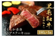 【和牛セレブ】鳥取和牛 やわらか赤身 ランプステーキ 180g（黒折） 国産 牛肉 和牛 黒毛和牛 希少 赤身
