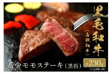 【和牛セレブ】鳥取和牛 希少モモステーキ 計230g(115g前後×2枚) 国産 牛肉 和牛 黒毛和牛 希少 ステーキ
