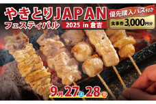 【やきとりJAPANフェスティバル】2025 in 倉吉 優先購入パス付き食事券 3000円分 （ 体験チケット 入場券 入場チケット 飲食チケット 飲食券 フェス 焼き鳥 やきとり フェス イベント やきとりJAPAN イベントチケット 鳥取県 倉吉市 ）