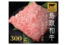 鳥取和牛サーロインしゃぶしゃぶ用