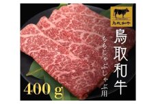 鳥取和牛モモしゃぶしゃぶ用