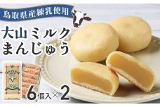 宝製菓 大山みるくまんじゅう  饅頭 お菓子 和菓子  お土産 手土産 おやつ 鳥取県 倉吉市