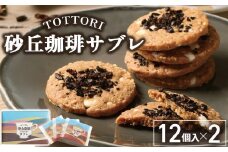 宝製菓 砂丘珈琲サブレ お菓子 焼菓子 珈琲 サブレ クッキー お土産 手土産 おやつ 鳥取県 倉吉市