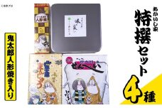 あかいし家特撰セット(4種)【sm-AY002】【赤石商店】