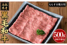 鳥取黒毛和牛ももすき焼き用(500g)【sm-AP003】【いろは精肉本店】