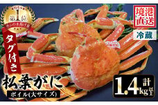 ＜平日着＞＜11月中旬～2月末発送予定＞特撰！茹で松葉がに大サイズ(タグ付き・2尾/1.4～1.5kg)【sm-AA011-A】【いたくら】