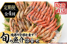 ＜定期便＞『境港の全部を食す』旬のお魚宅配便(全4回)【sm-AA017】【いたくら】