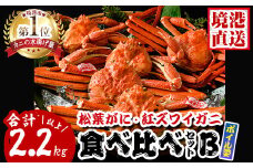 松葉がに・紅ずわいがに食べ比べセットB【sm-AK007】【大漁市場なかうら】