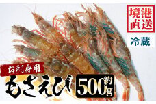 ＜平日着＞＜2026年3月中旬～4月中旬発送予定＞お刺身用モサエビ(約500g)【sm-AA007-A】【いたくら】