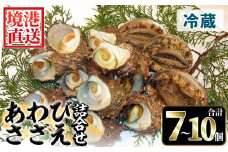 ＜平日着＞＜1月上旬～2月上旬頃順次配送＞あわび・さざえ詰合せ(2種)【sm-AA002-A】【いたくら】