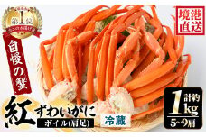 ＜平日着＞＜5月中旬～9月中旬発送不可＞茹で紅ずわいがに肩足(約1kg・5～9肩)【sm-AA008-A】【いたくら】