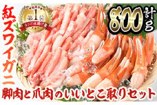境港産紅ズワイガニ(計800g/脚肉500g・爪肉300g) 【sm-AE001】【境港センター冷蔵】