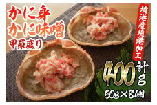 かに身・かにみそ甲羅盛りセット(計400g/50g×8個)【sm-AE002】【境港センター冷蔵】