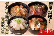＜水産加工大賞受賞！＞づけ丼・昆布じめ丼の素セット(計4本・づけ丼×3本・昆布じめ丼×1本)【sm-BF001】【山芳海産】
