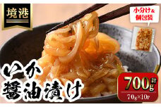 ご飯がススム！網元直伝の漁師飯！いか醤油漬けセット(計700g)【sm-AJ002】【福栄】