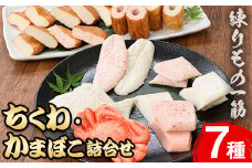 境港こだわりの蒲鉾・ちくわ詰合せ【sm-AM003】【モリイ食品】