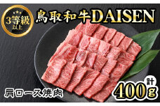 鳥取和牛DAISEN肩ロース焼肉(計400g)【sm-AO003】【大幸】