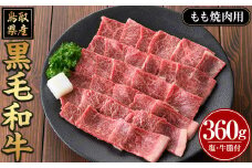 鳥取黒毛和牛もも焼肉用(360g)【sm-AP007】【いろは精肉本店】