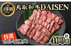 鳥取和牛DAISEN特選カルビ焼肉用(400g)【sm-AO002】【大幸】