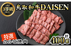 鳥取和牛DAISEN特選カルビ焼肉用(400g)【sm-AO002】【大幸】