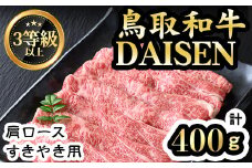 鳥取和牛DAISEN肩ロースすきやき用(計400g)【sm-AO004】【大幸】