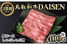 鳥取和牛DAISEN肩ロースしゃぶしゃぶ(400g)【sm-AO005】【大幸】
