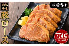 豚ロース味噌漬け(計750g・150g×5枚)【sm-AP009】【いろは精肉本店】
