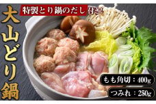 ＜7-9月配送不可＞大山どり鍋セット【sm-AP001】【いろは精肉本店】