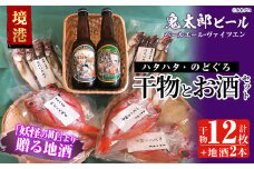 ＜6～8月配送不可＞おすすめ干物と鬼太郎ビールセット！(干物12枚・ビール2本)【sm-BG001】【1banchi】