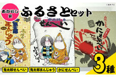 あかいし家ふるさとセット(3種)【sm-AY001】【赤石商店】