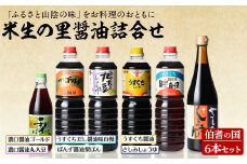伯耆の国・米生の里醤油詰合せ(合計6本)【sm-AW003】【北國】