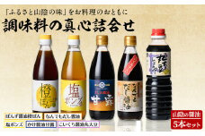山陰の醤油・調味料の真心詰合せ(合計5本)【sm-AW002】【北國】