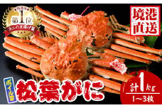 松葉がに ボイル姿(1～3枚・計1kg)【sm-AK004】【大漁市場なかうら】