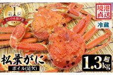 ＜平日着＞＜11月中旬～2月末頃順次配送予定＞タグ付きだけが松葉じゃない!!茹で松葉がに(足欠2尾/約1.3～1.4kg)【sm-AA010-A】【いたくら】