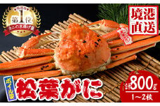 松葉がに ボイル姿(1～2枚・計800g)【sm-AK003】【大漁市場なかうら】