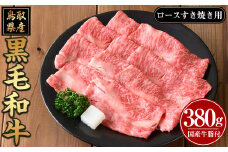 鳥取黒毛和牛ロースすき焼き用(380g)【sm-AP004】【いろは精肉本店】